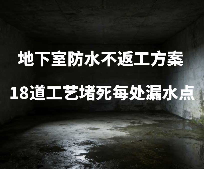 齐齐哈尔卫艺家20年经验总结：地下室防水不返工方案，18道工艺堵死每处漏水点